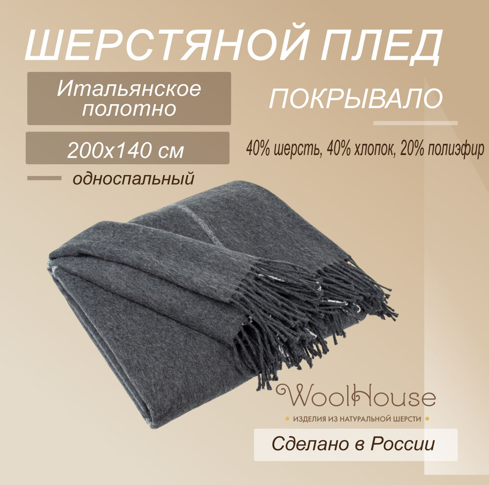 Плед Woolhouse Трентино 140*200 из шерсти и хлопка #1