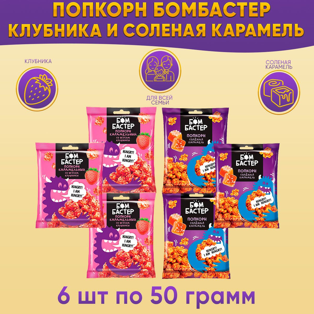 Попкорн Бомбастер карамельный со вкусом клубники + соленая карамель 6шт по 50 грамм  #1