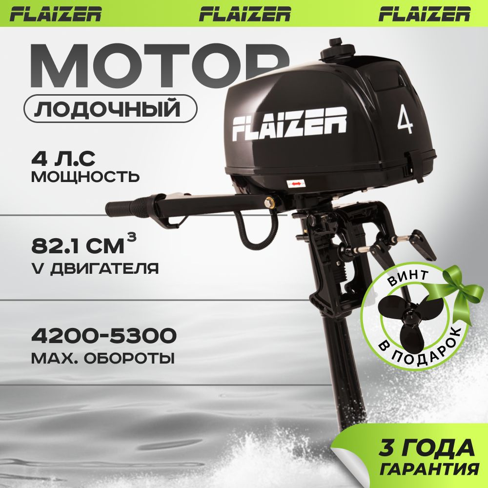 Лодочный мотор для лодки пвх бензиновый двухтактный Flaizer FZ4HS 4 л.с.  #1