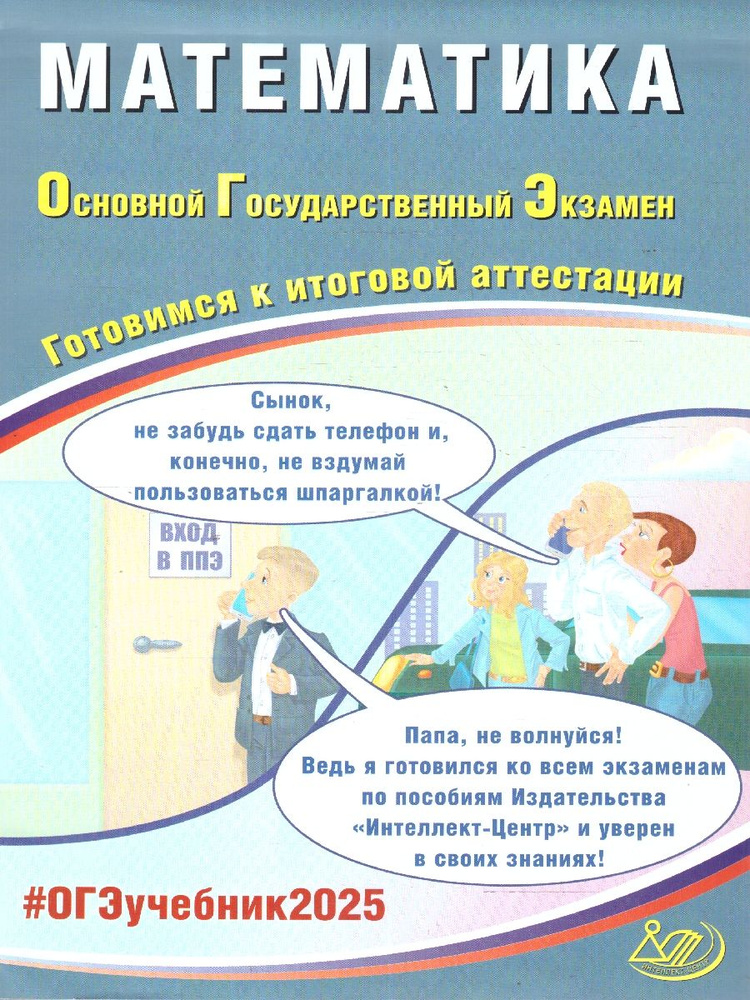 ОГЭ 2025 Математика. Готовимся к итоговой аттестации. Учебное пособие | Прокофьев А. А.  #1