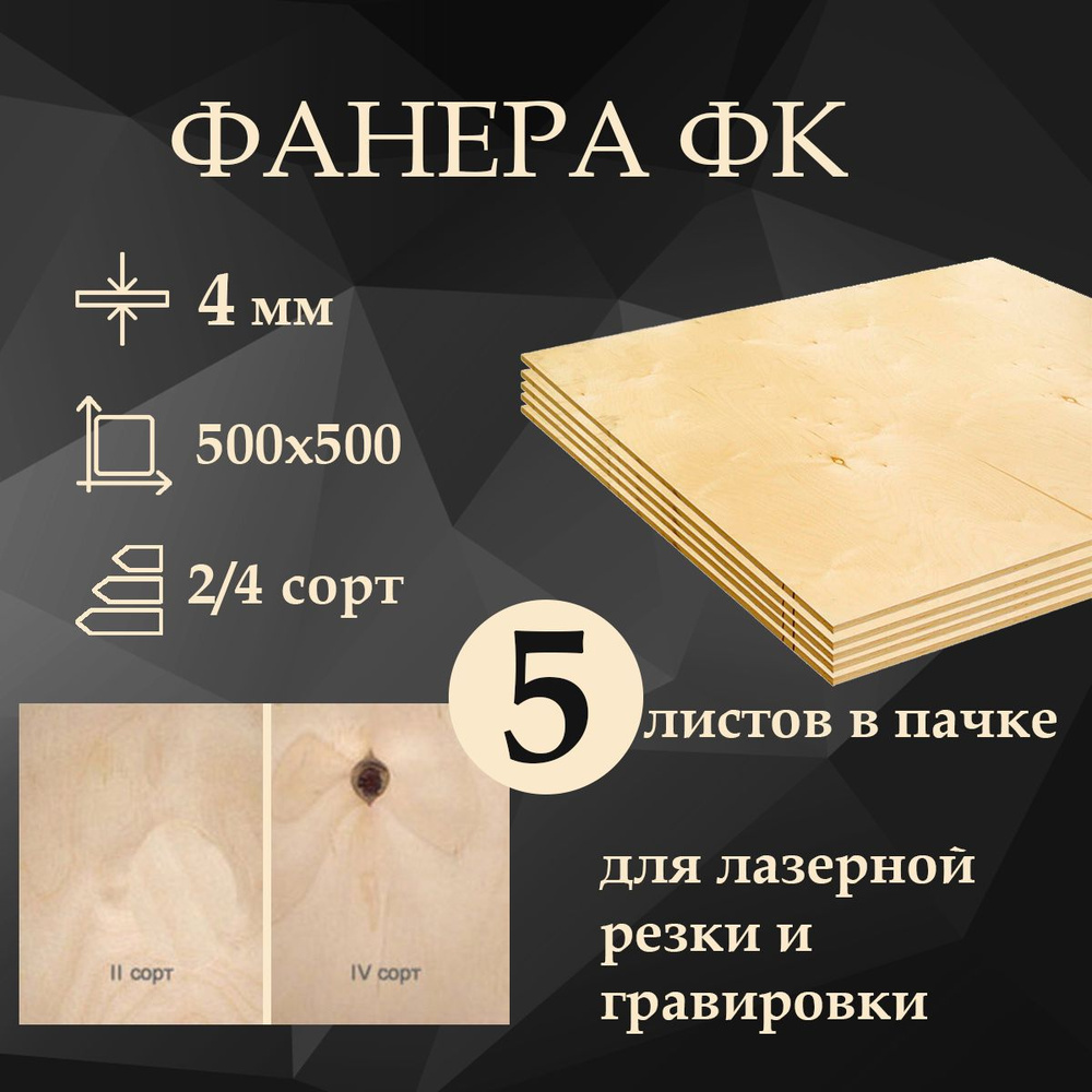 Фанера ФК шлифованная, 500x500 мм, 4 мм, высший сорт 2/4, упаковка 5 листов  #1