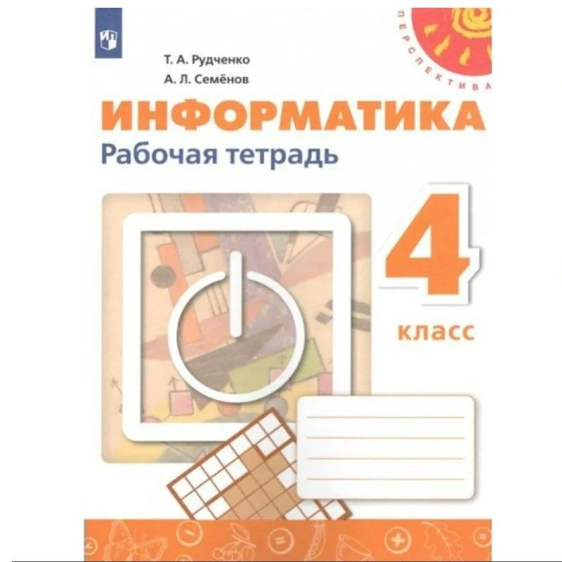 Информатика. 4 класс Рабочая тетрадь 2023. Рабочая тетрадь Рудченко Т.А. Оранж. обложка | Рудченко Татьяна #1