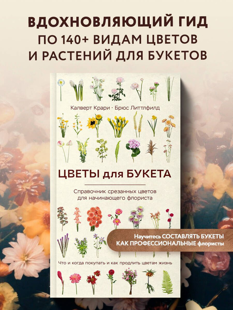 Цветы для букета. Справочник срезанных цветов для начинающего флориста. | Крари Калверт  #1