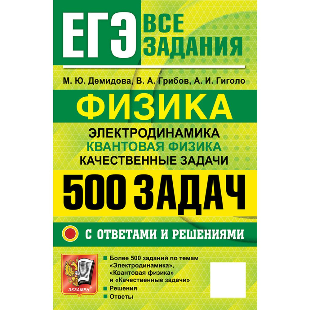 ЕГЭ 2025 банк заданий. Физика. 500 задач с ответами и решениями (Экзамен) | Грибов В. А., Демидова Марина #1