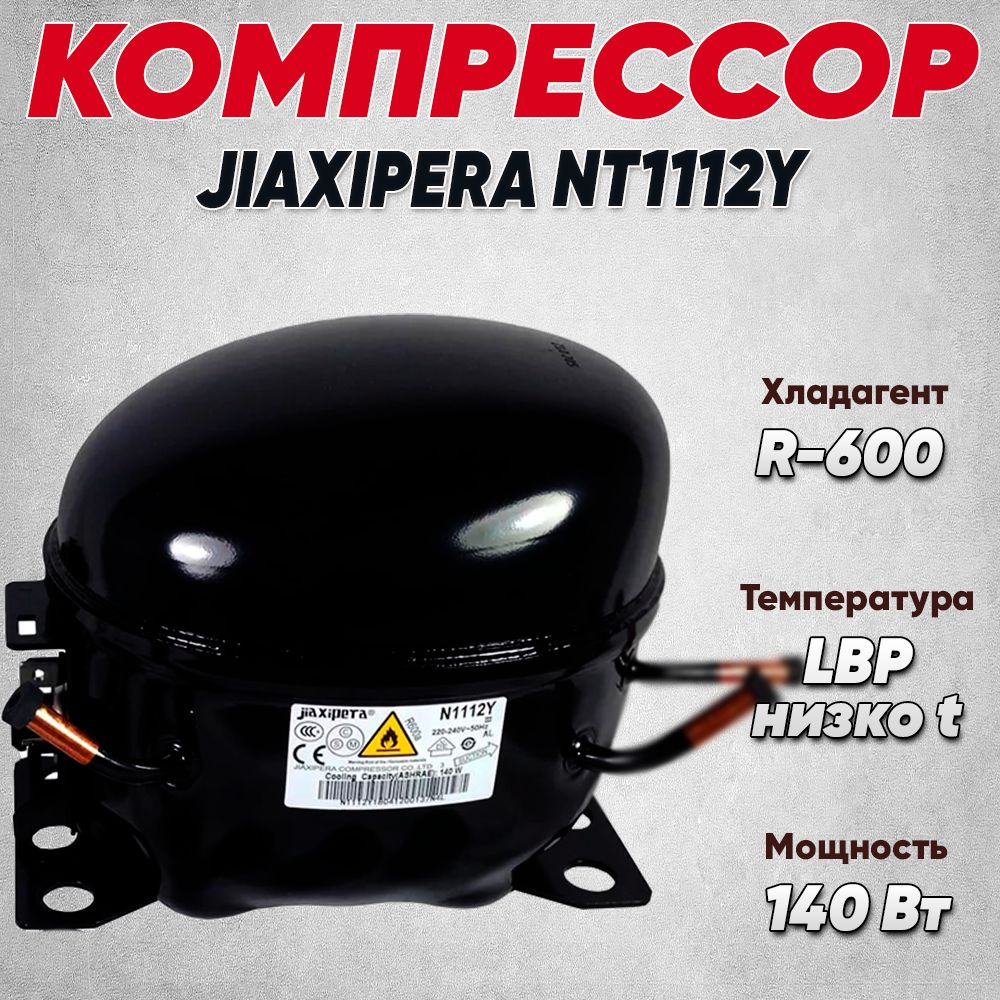 Компрессор T 1112 Y (R-600, 140Вт, LBP) #1