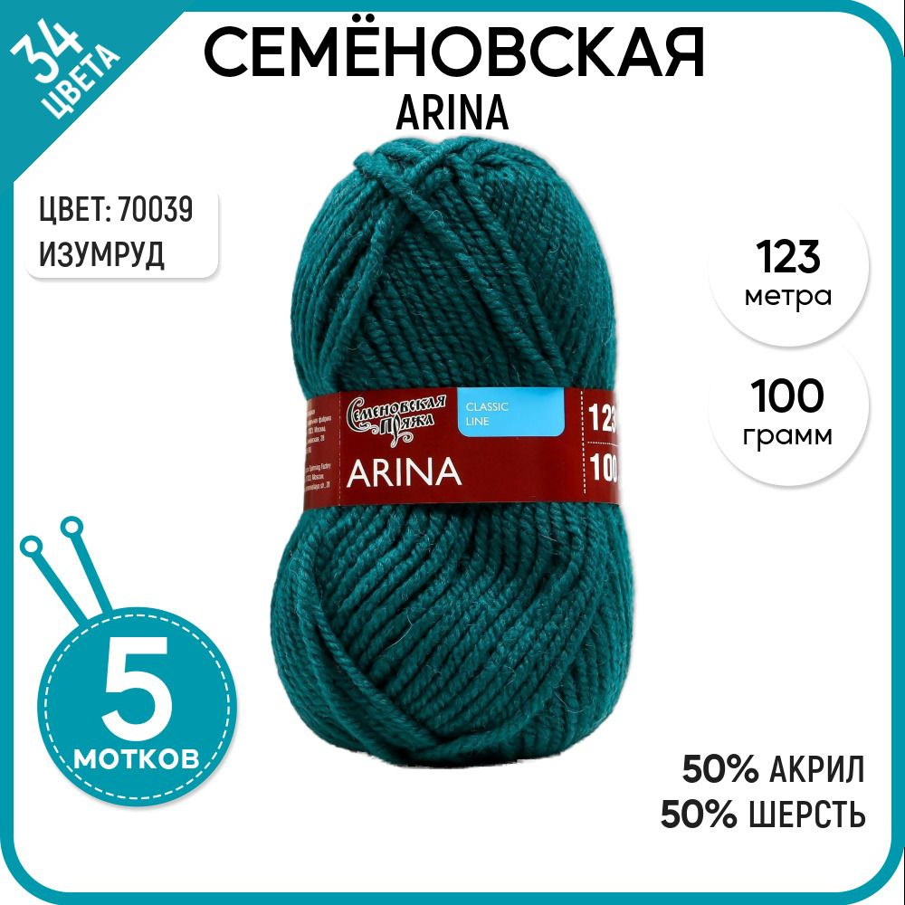 Семеновская пряжа для вязания спицами (Arina) Арина, 5 шт, полушерсть, Изумруд №70039  #1