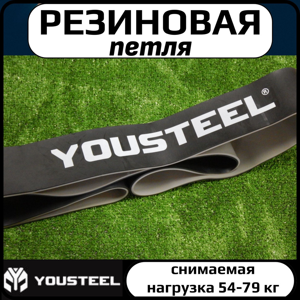 Длинная резиновая петля эспандер YOUSTEEL (Юстил) Strength Band двухцветная, снимаемая нагрузка 54 - #1