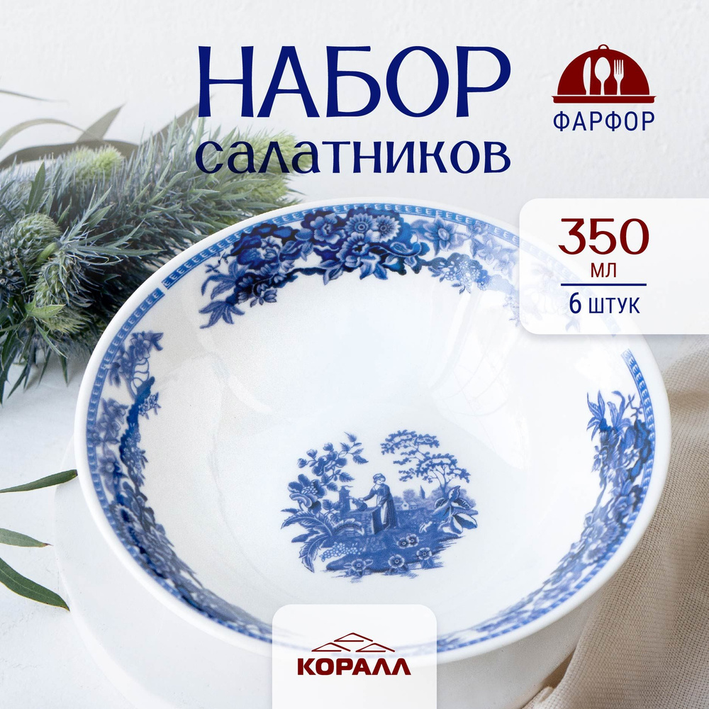 Набор салатников 6 шт. 350мл/15 см. фарфор "У колодца" салатник, миска, пиала. Коралл  #1