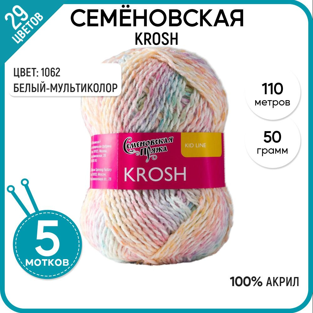 Пряжа для вязания Семеновская пряжа (Krosh) Крош, акрил 100%, разноцветная 5 шт.  #1