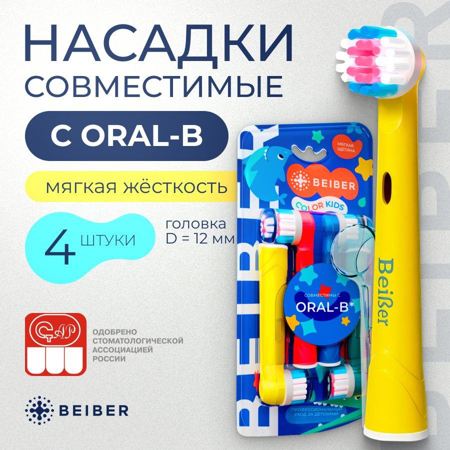 Сменные насадки для электрических зубных щеток совместимые Oral-B KIDS BRAUN с КОЛПАЧКОМ 4 шт.  #1