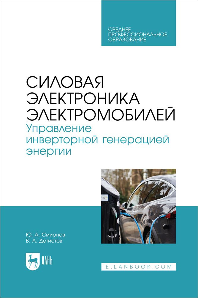 Силовая электроника электромобилей. Управление инверторной генерацией энергии. Учебное пособие для СПО #1