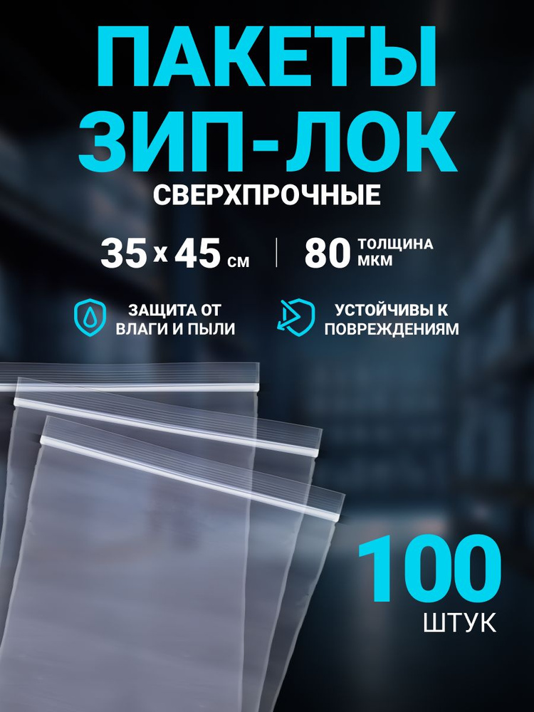 Зип пакет с застежкой Zip lock 35 х 45 см 80 мкм, пакеты фасовочные для упаковки, хранения и заморозки, #1