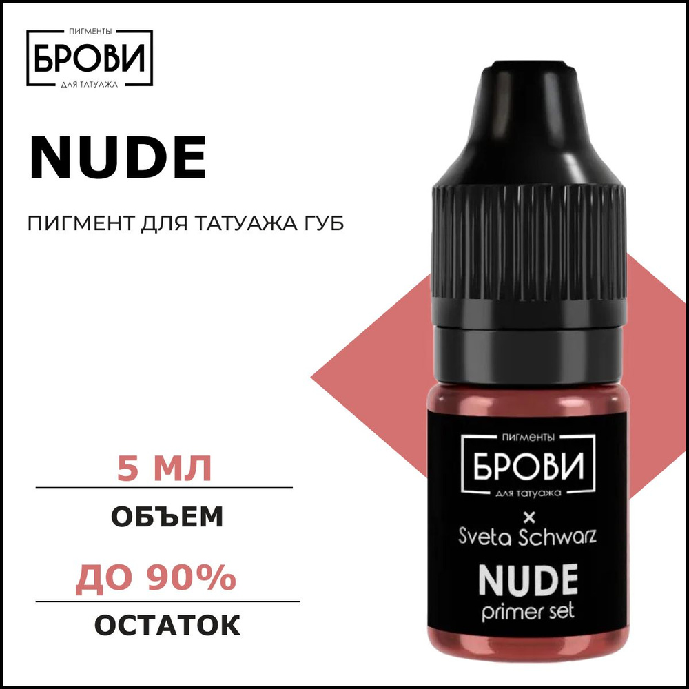 Nude #2 5мл, Пигмент для перманентного макияжа губ, Брови PMU  #1