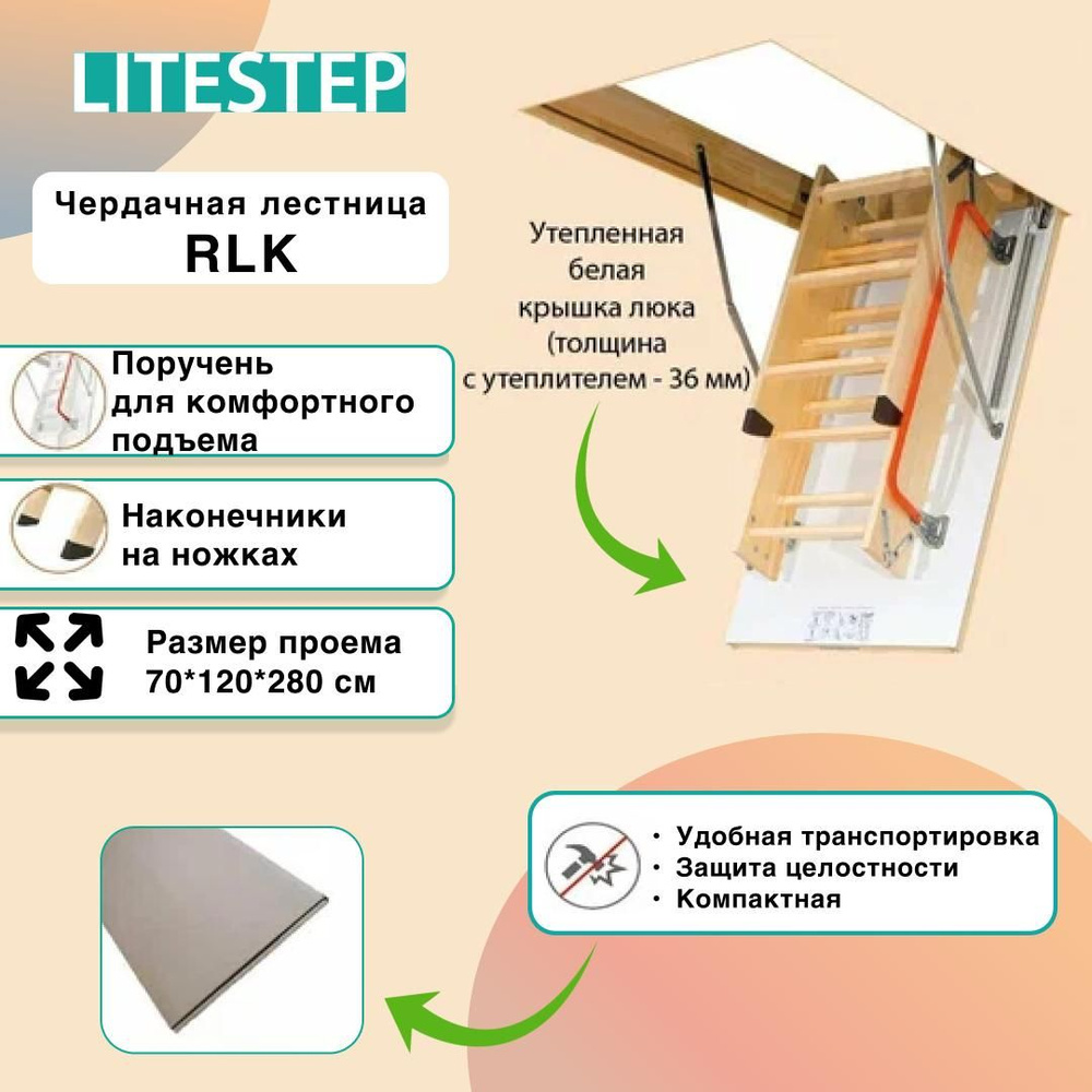 Лестница LITESTEP RLK 70*120*280 см, чердачная деревянная (2 сегмента лестничного марша в разборе)  #1