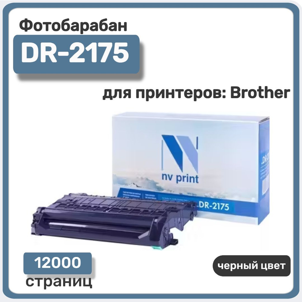 Фотобарабан (Драм-юнит) NV Print совместимый DR-2175 для Brother , черный  #1