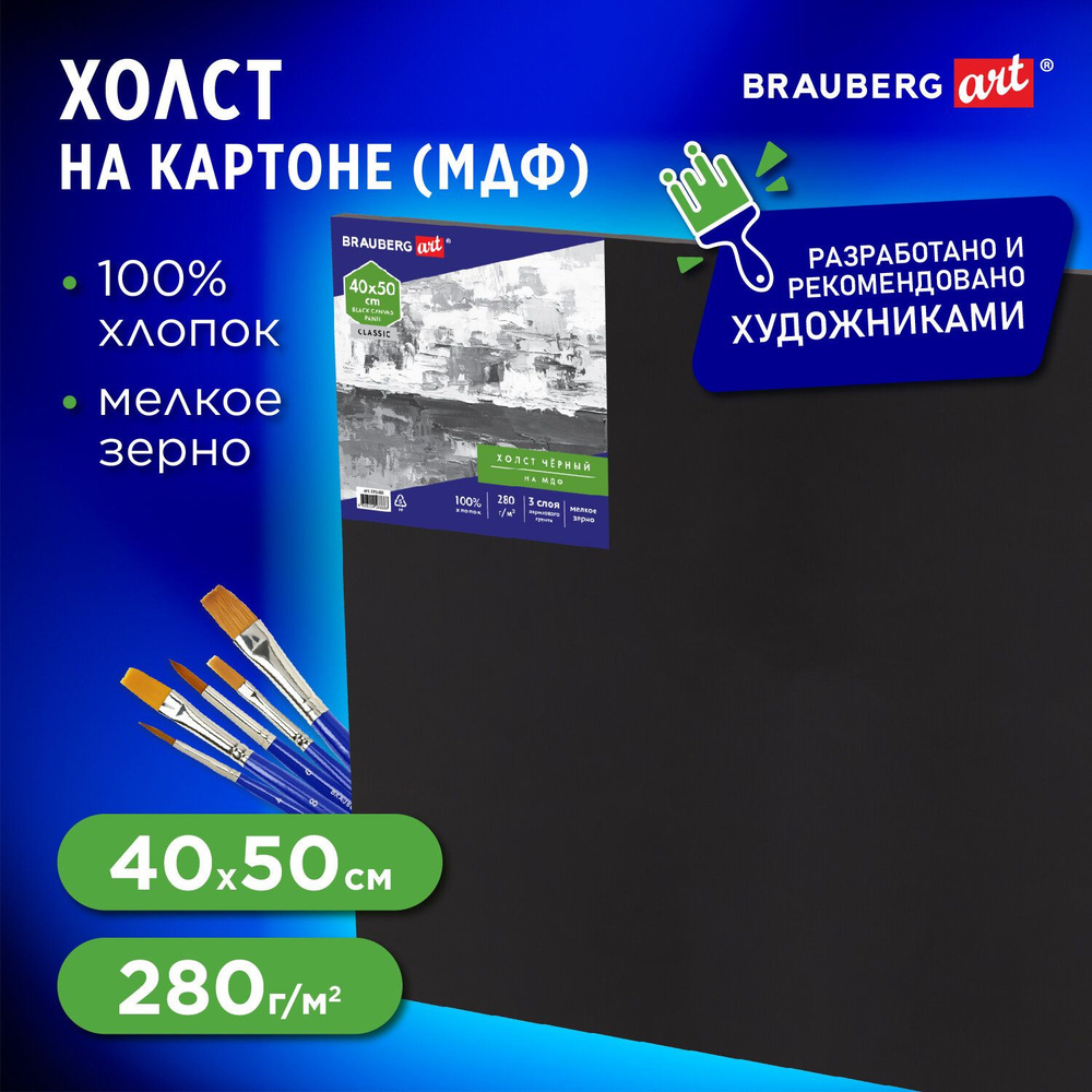 Холст / полотно на картоне для рисования черный (МДФ), 40х50 см, грунт, хлопок, мелкое зерно, Brauberg #1