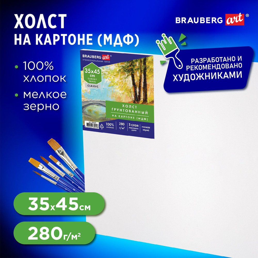 Холст / полотно на картоне для рисования (МДФ), 35х45 см, 280 г/м2, грунтованный, 100% хлопок, Brauberg #1