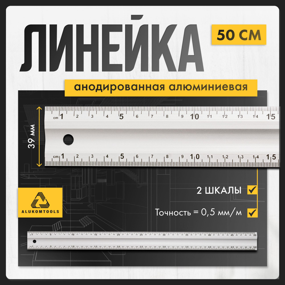 Линейка алюминиевая измерительная 50 см ALUKOMTOOLS #1