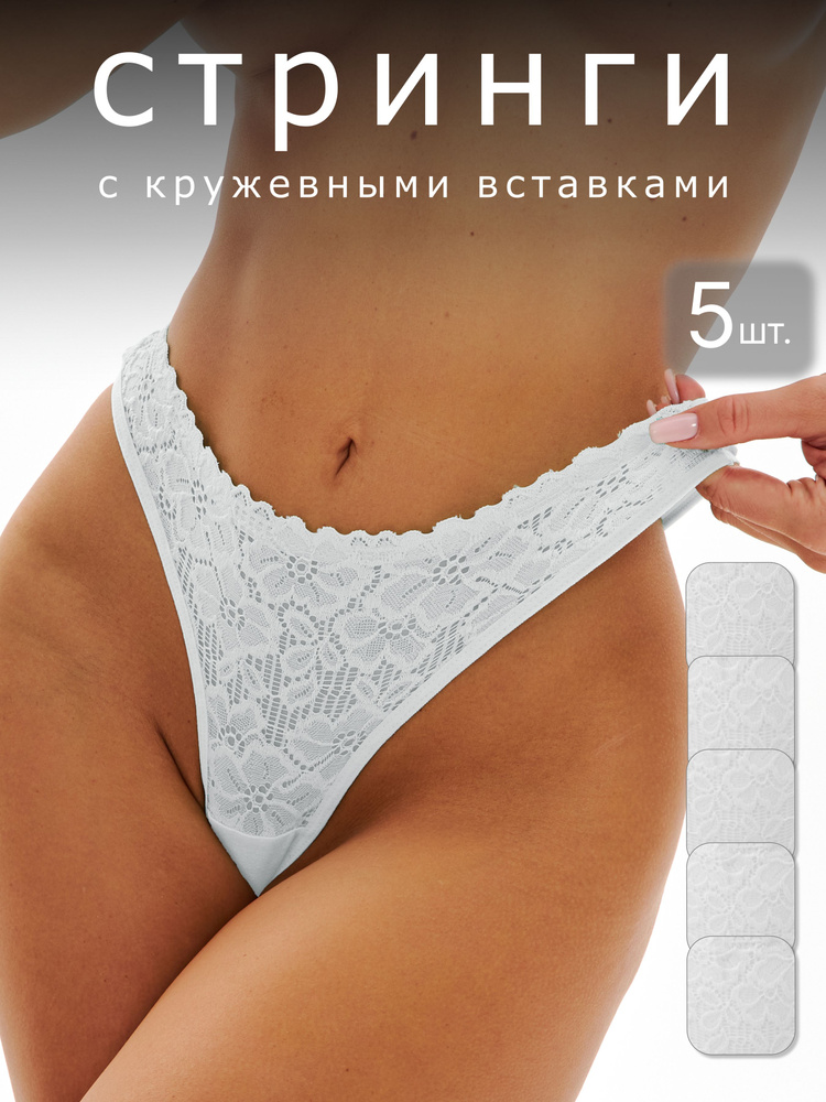 Комплект трусов стринги Together Premium, 5 шт #1