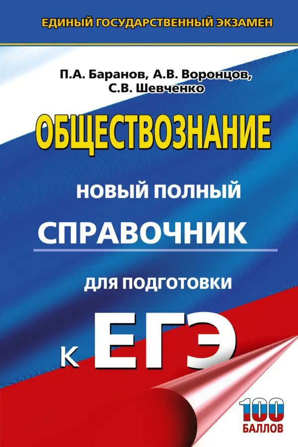 ЕГЭ. Обществознание. Новый полный справочник для подготовки к ЕГЭ. | Баранов Павел Александрович  #1