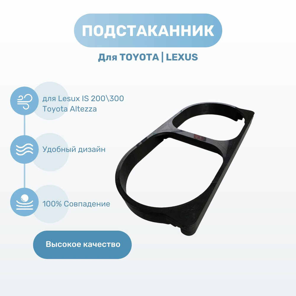 Подстаканник для Toyota Altezza Lexus is 300 200 #1