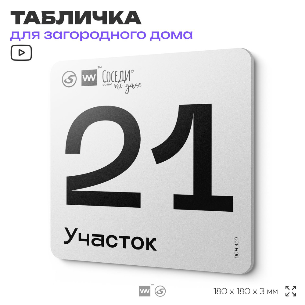 Табличка адресная с номером участка "Участок 21", 18х18 см, пластиковая, SilverPlane x Айдентика Технолоджи #1