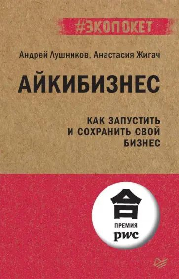 Лушников А.В. Айкибизнес: как запустить и сохранить свой бизнес. Питер | Лушников Андрей  #1