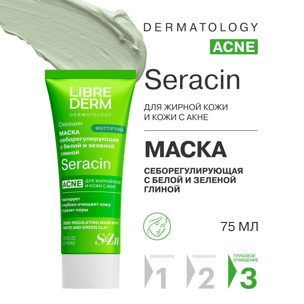 LIBREDERM Seracin / Серацин Себорегулирующая маска с белой и зеленой глиной для жирной кожи лица 75 мл #1