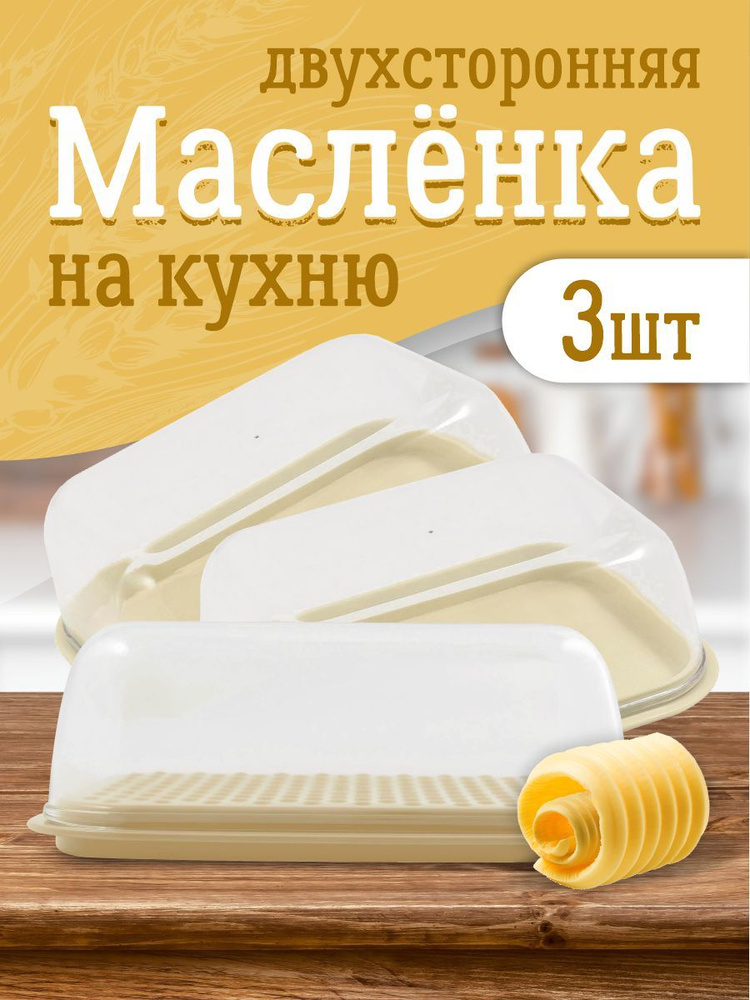 Маслёнка, контейнер для сливочного масла и сыра с крышкой  #1