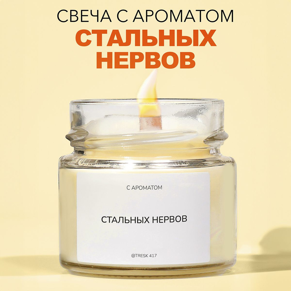 Tresk417 Свеча ароматическая "стальных нервов", 6 см, 1 шт #1