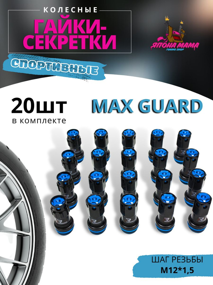 Спортивные колесные гайки-секретки Max Guard 1.5 (20шт в комплекте)  #1