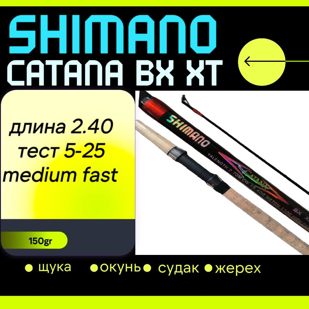 Спиннинг шимано катана Shimano Catana BX XT 240 см. тест 5-25 гр #1