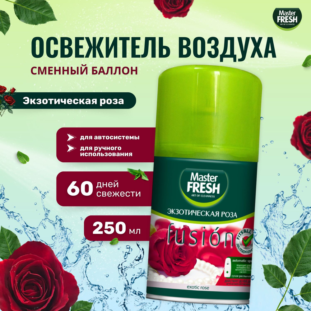 Освежитель воздуха Master FRESH сменный баллон 250 мл Экзотическая роза  #1