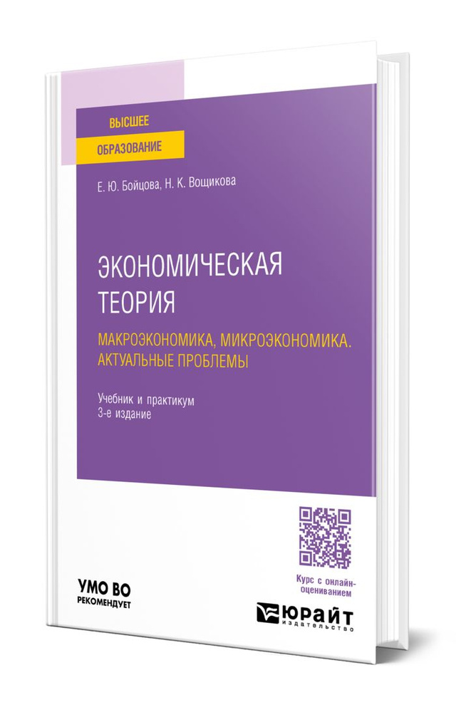 Экономическая теория: макроэкономика, микроэкономика. Актуальные проблемы  #1