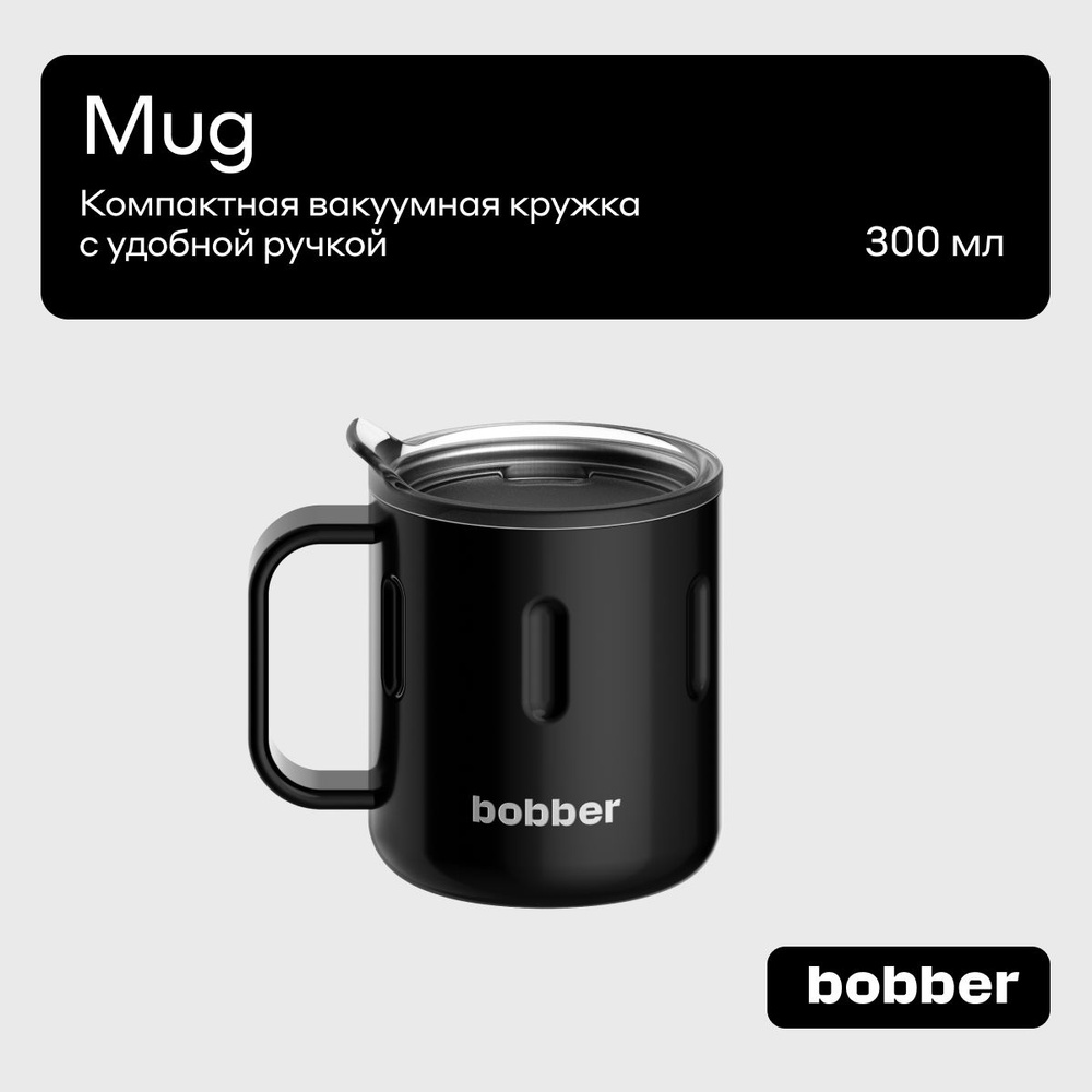 Bobber/Термокружка для чая и кофе Mug 300 мл с крышкой тепло до 2 часов  #1