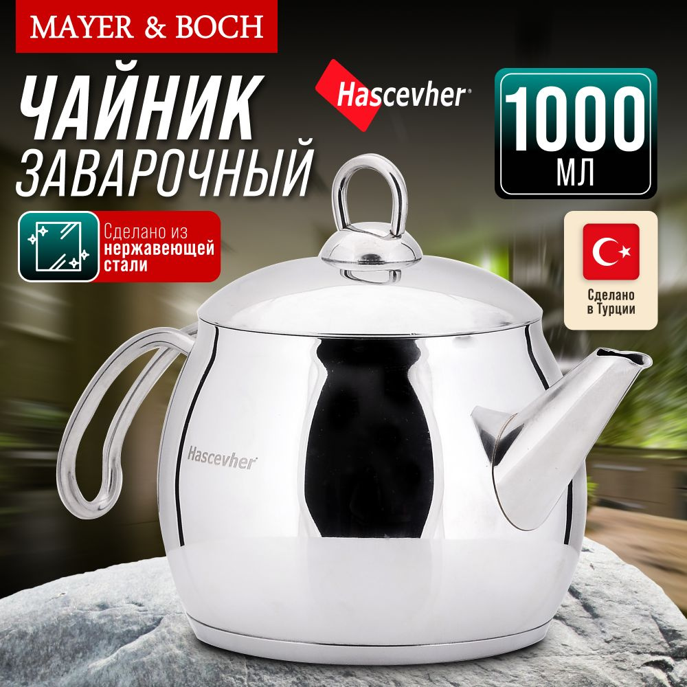 Заварочный чайник Hascevher, нержавеющая сталь, 1 л #1