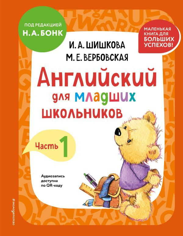 Шишкова И.А., Вербовская М.Е. Английский для младших школьников. Учебник. Часть 1 (мини), серия: Английский #1