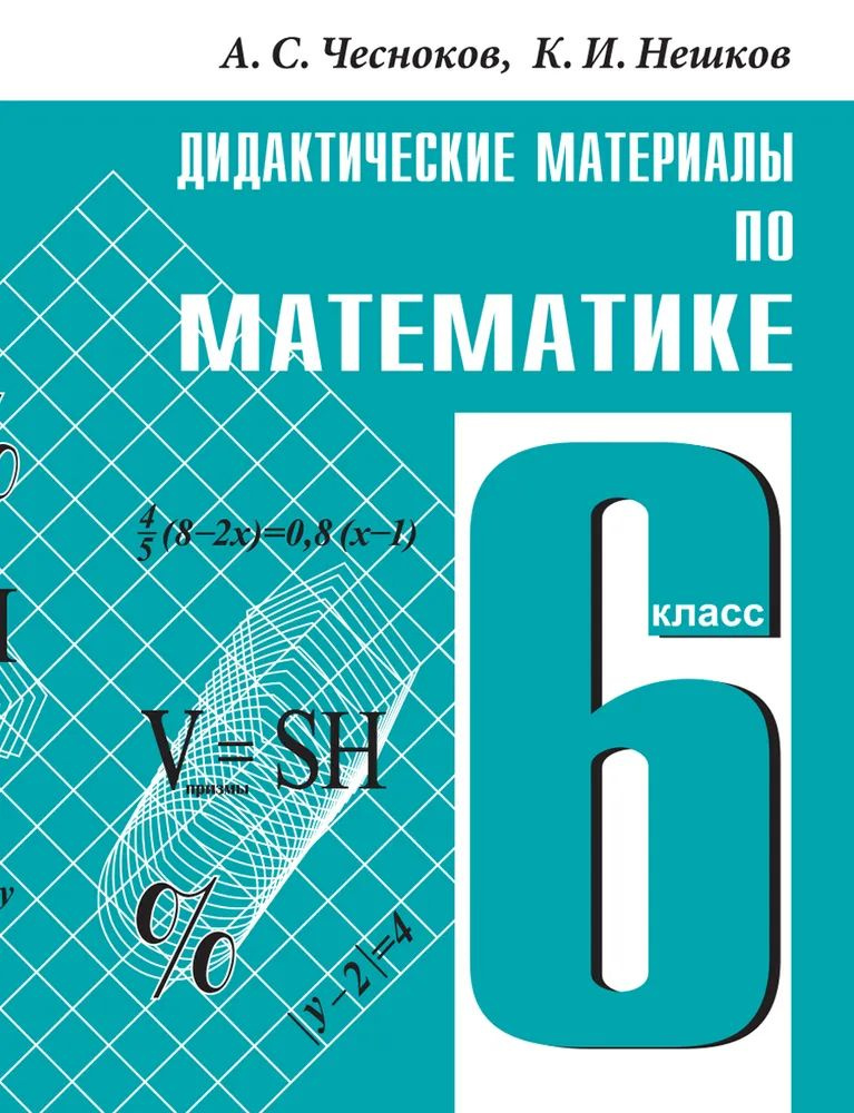 Дидактические материалы по математике для 6 класса Чесноков Александр Семенович, Нешков Константин Иванович #1