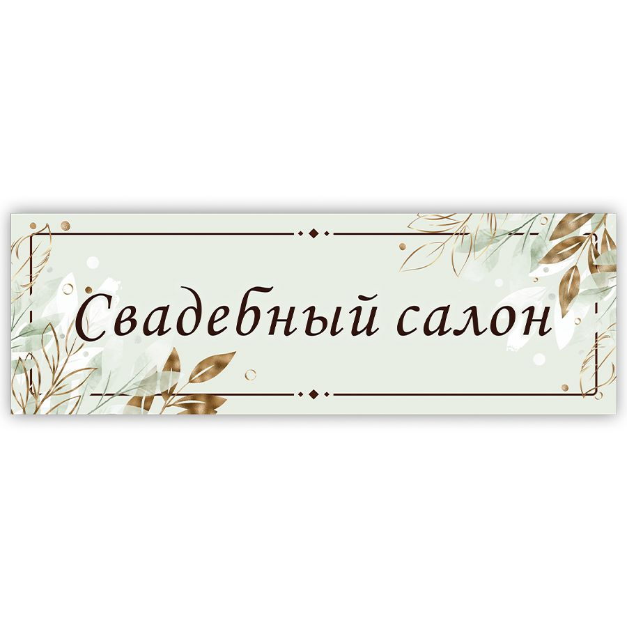 Табличка, на дверь, в салон красоты, BR. BEAUTY ROOM, Свадебный салон, 30x10 см  #1