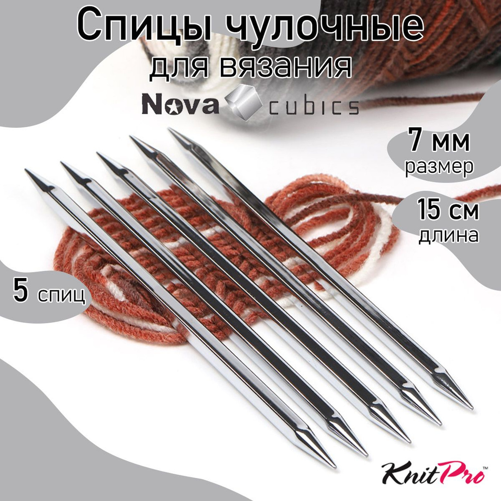 Спицы для вязания носочные кубические 7 мм 15 см Nova cubics KnitPro 5 шт. (12115)  #1