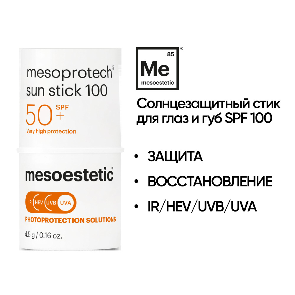 Mesoestetic Солнцезащитный стик для глаз и губ, шрамов, пятен SPF100 /Mesoprotech sun protective repairing #1