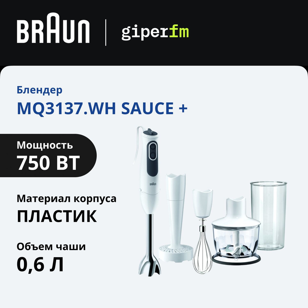 Погружной блендер Braun MultiQuick 3 MQ3137WH Sauce +, 750 Вт, 4 насадки, 11 скоростей, система EasyClick, #1