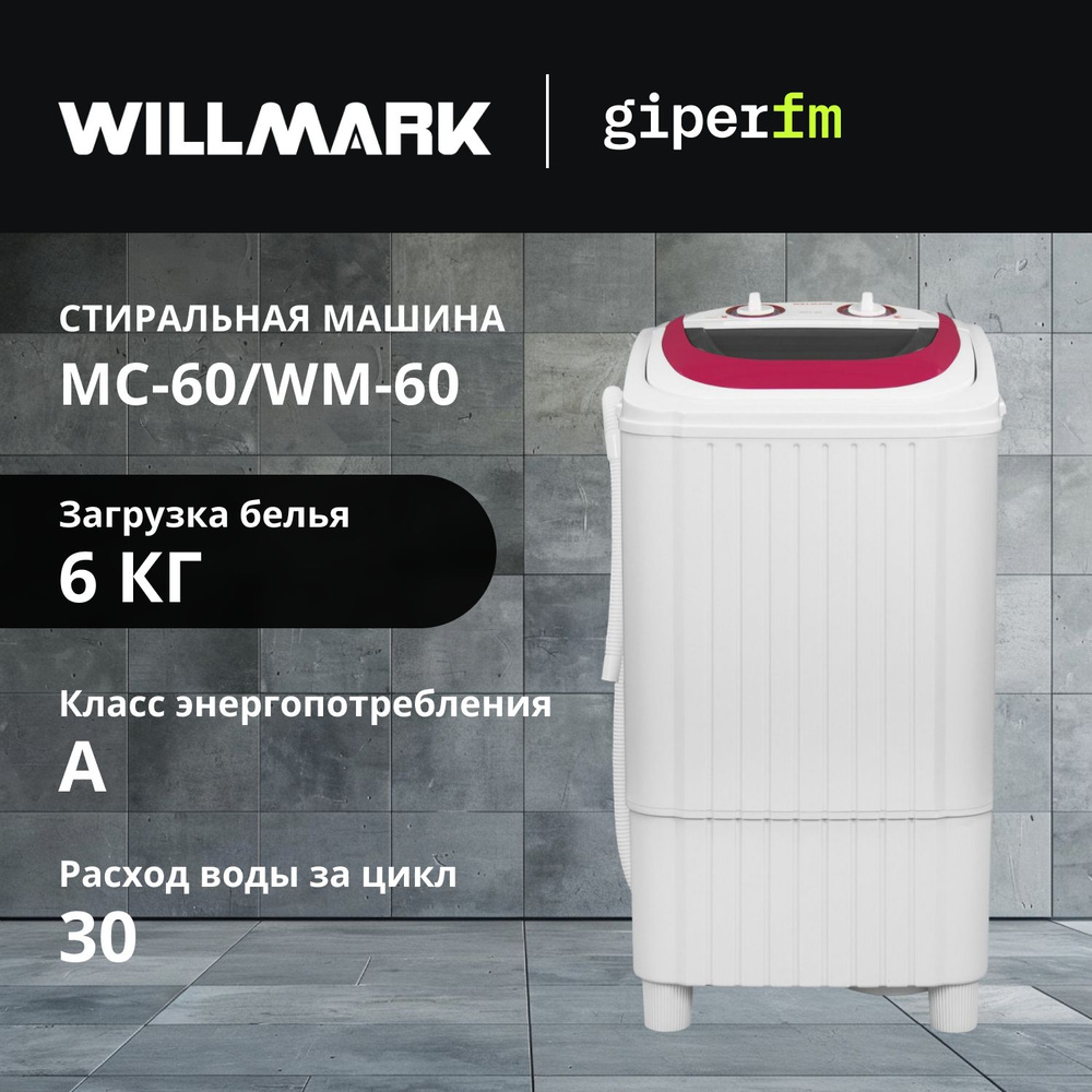 Активаторная стиральная машина WILLMARK WM-60, вертикальная загрузка до 6 кг, с реверсивным вращением #1