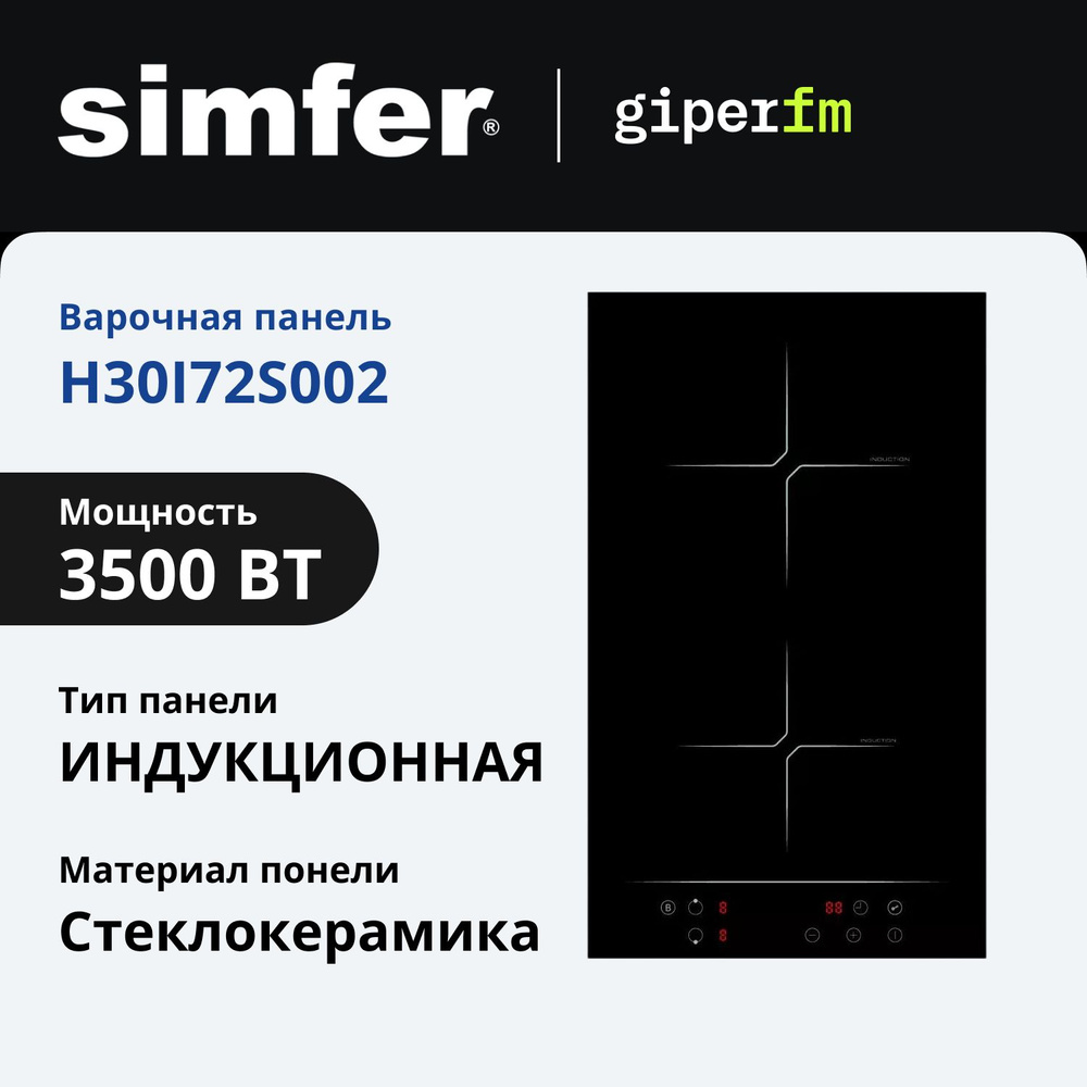 Варочная поверхность индукционная Simfer H30I72S002, черный, 2 конфорки, ширина 30 см  #1