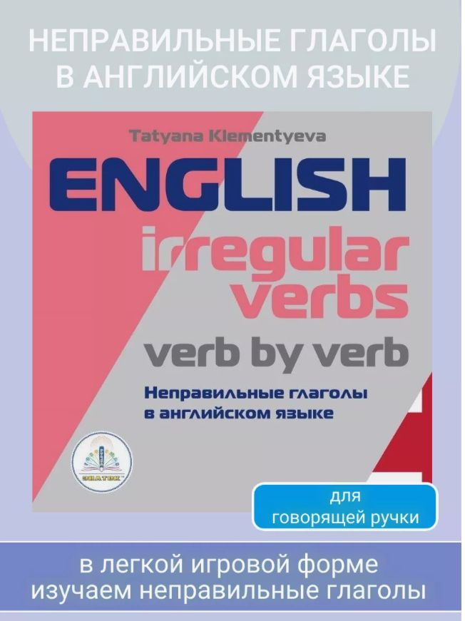 ЗНАТОК Неправильные глаголы в английском языке (для говорящей ручки)  #1