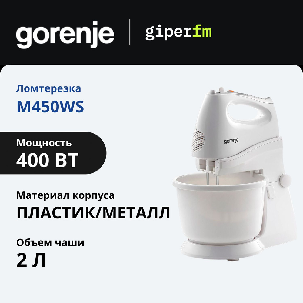 Миксер стационарный Gorenje M450WS, 400 Вт, ручной режим, 5 скоростей, режимы импульсный и турбо, чаша #1