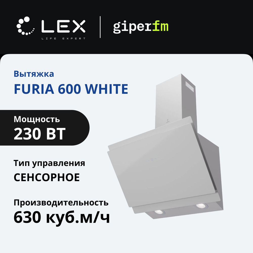 Вытяжка для кухни Lex FURIA 600 WHITE наклонная, 850м3/м, 3 скорости, сенсорное управление, таймер отключения, #1