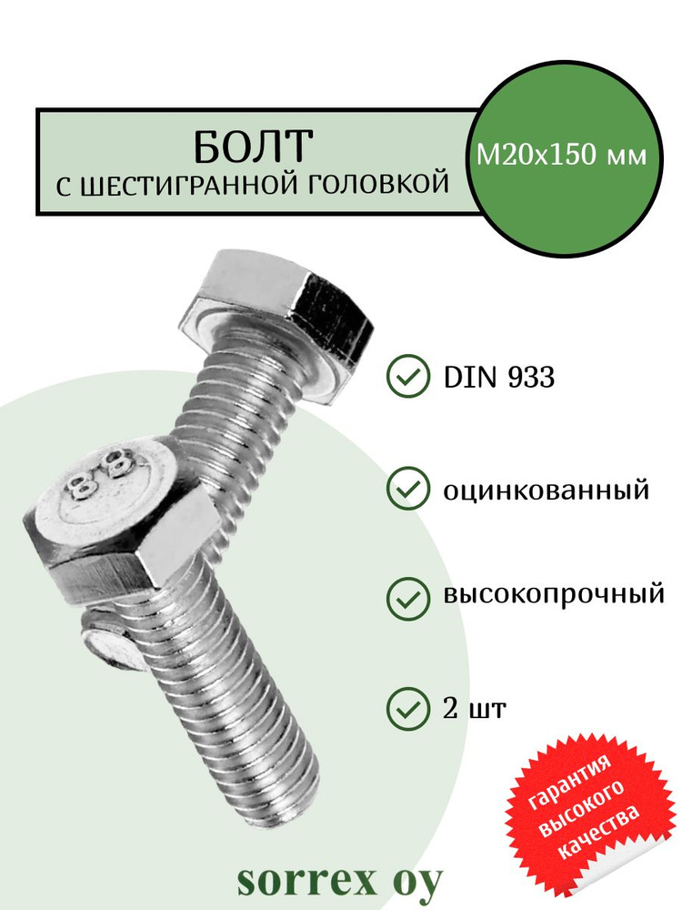 Болт DIN 933 М20х150мм оцинкованный класс прочности 8.8 Sorrex OY (2 штуки)  #1