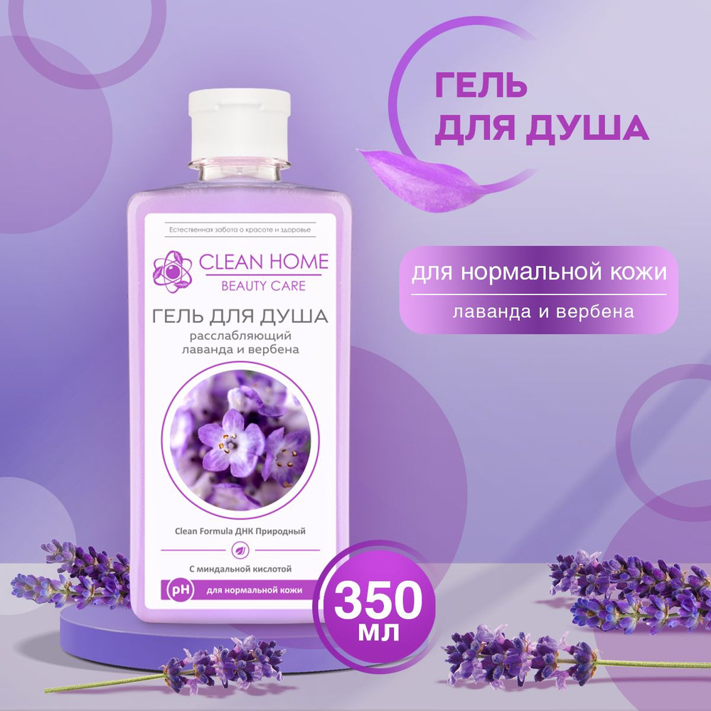 Гель для душа расслабляющий Clean Home Beauty Care для нормальной кожи Лаванда и Вербена 350 мл  #1