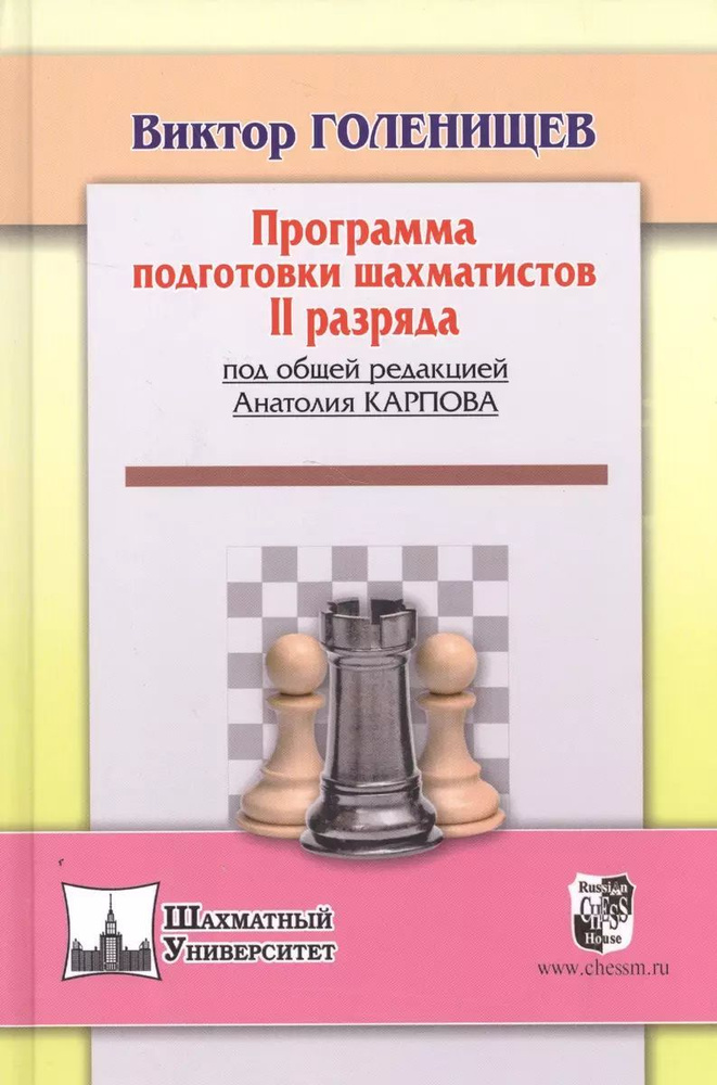 Программа подготовки шахматистов II разряда под общей редакцией Карпова А.)  #1